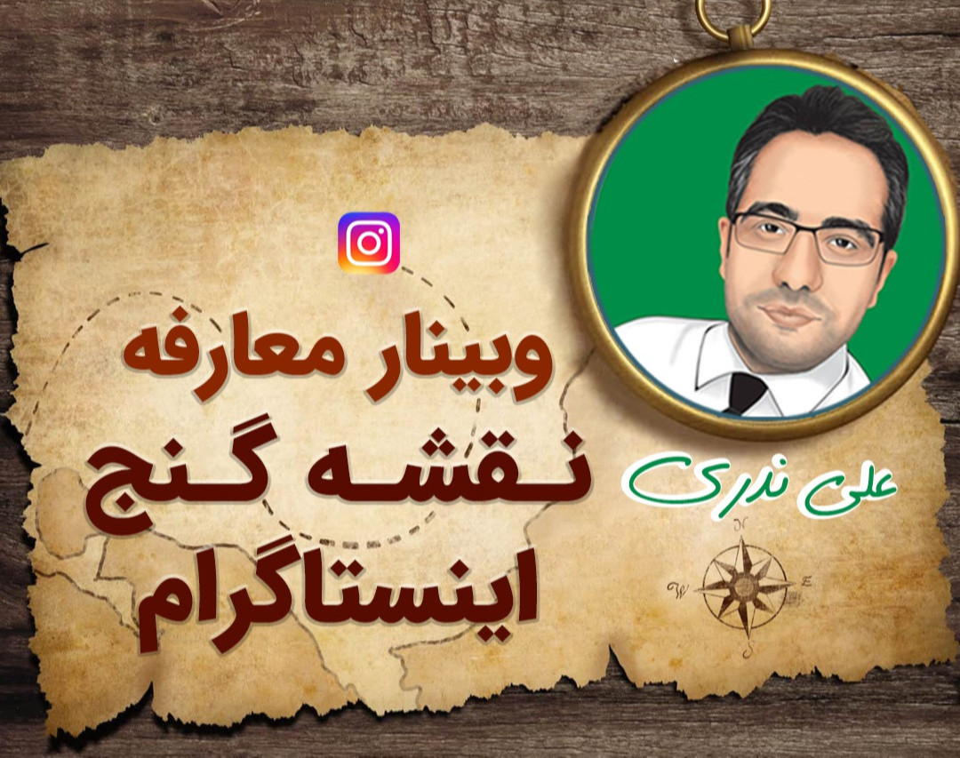 وبینار دوم معارفه نقشه گنج اینستاگرام