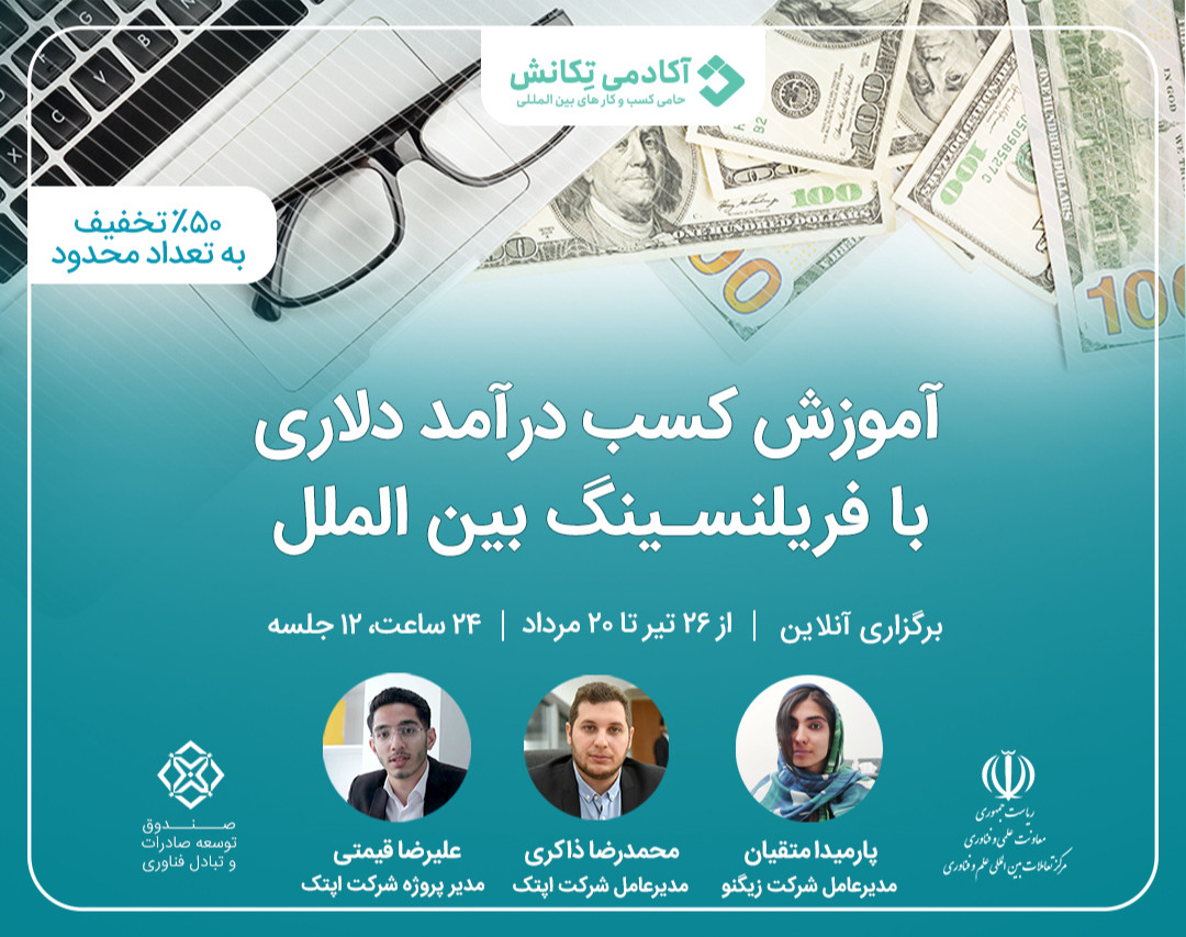 بوت‌کمپ جامع فریلنسینگ دلاری (درآمد 3000$ ماهانه) دوره آخر