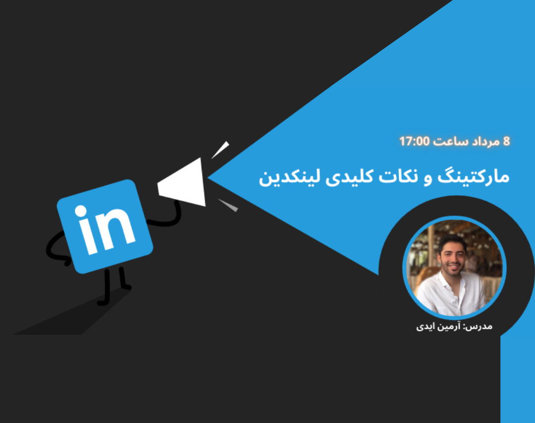 وبینار نکات کلیدی لینکدین - Key Points of LinkedIn