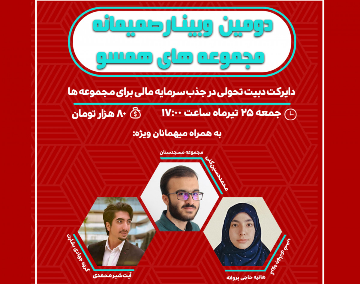 وبینار دومین نشست صمیمانه پلتفرم همسو