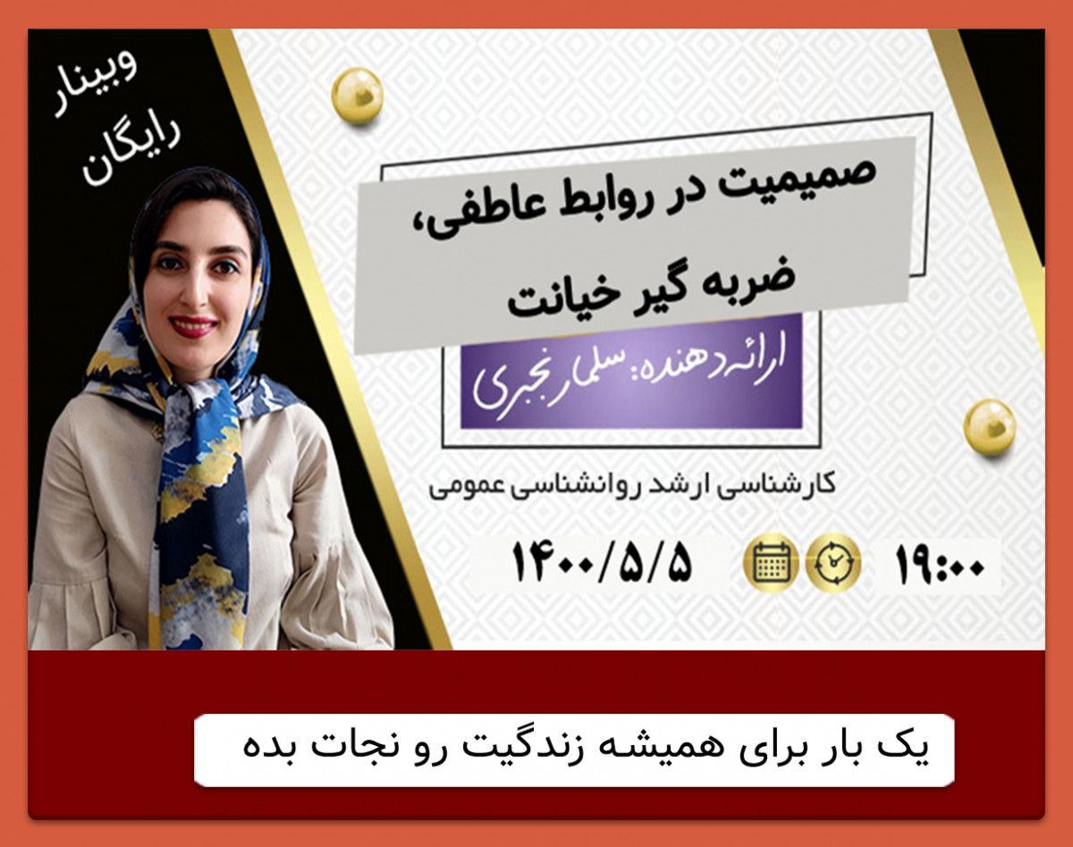 وبینار صمیمیت در روابط عاطفی، ضربه گیر خیانت