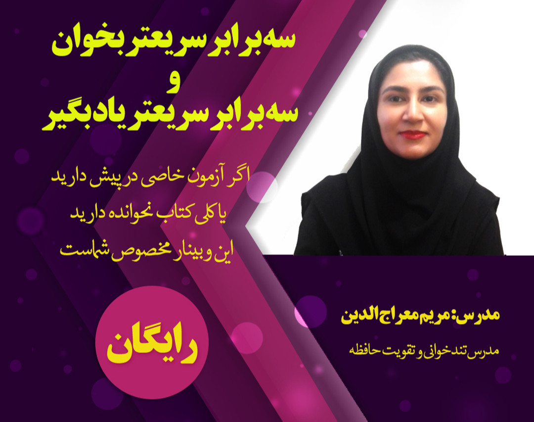 وبینار 3 برابر سریعتر بخوان و 3 برابر سریعتر یاد بگیر