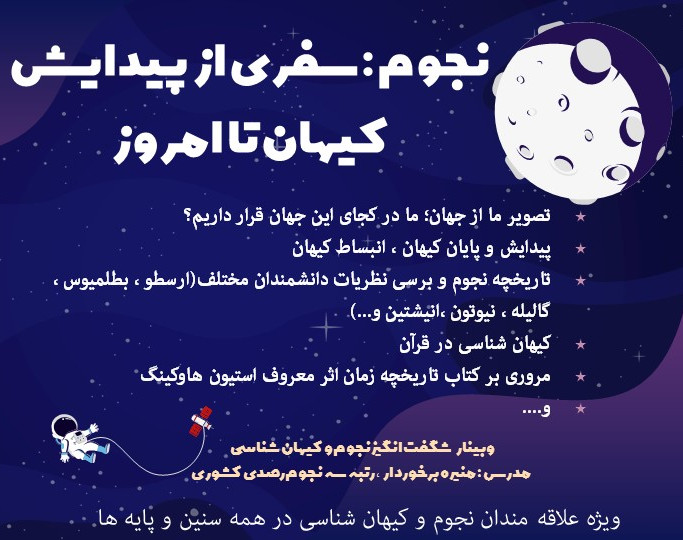 وبینار نجوم و کیهان شناسی ، (ستاره شناسی به زبان ساده)
