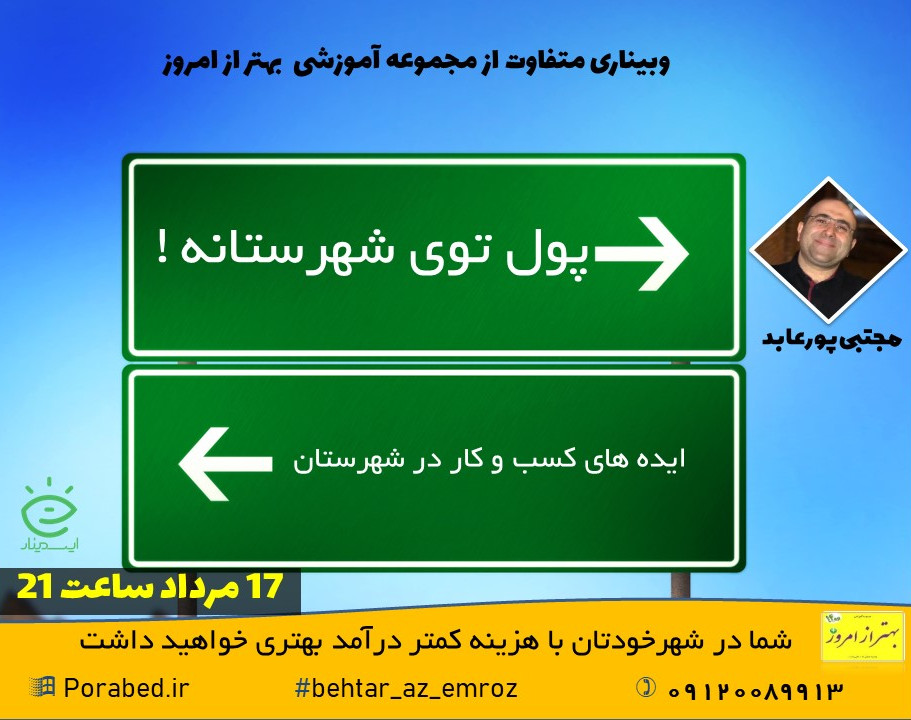 وبینار پول توی شهرستانه ... !!