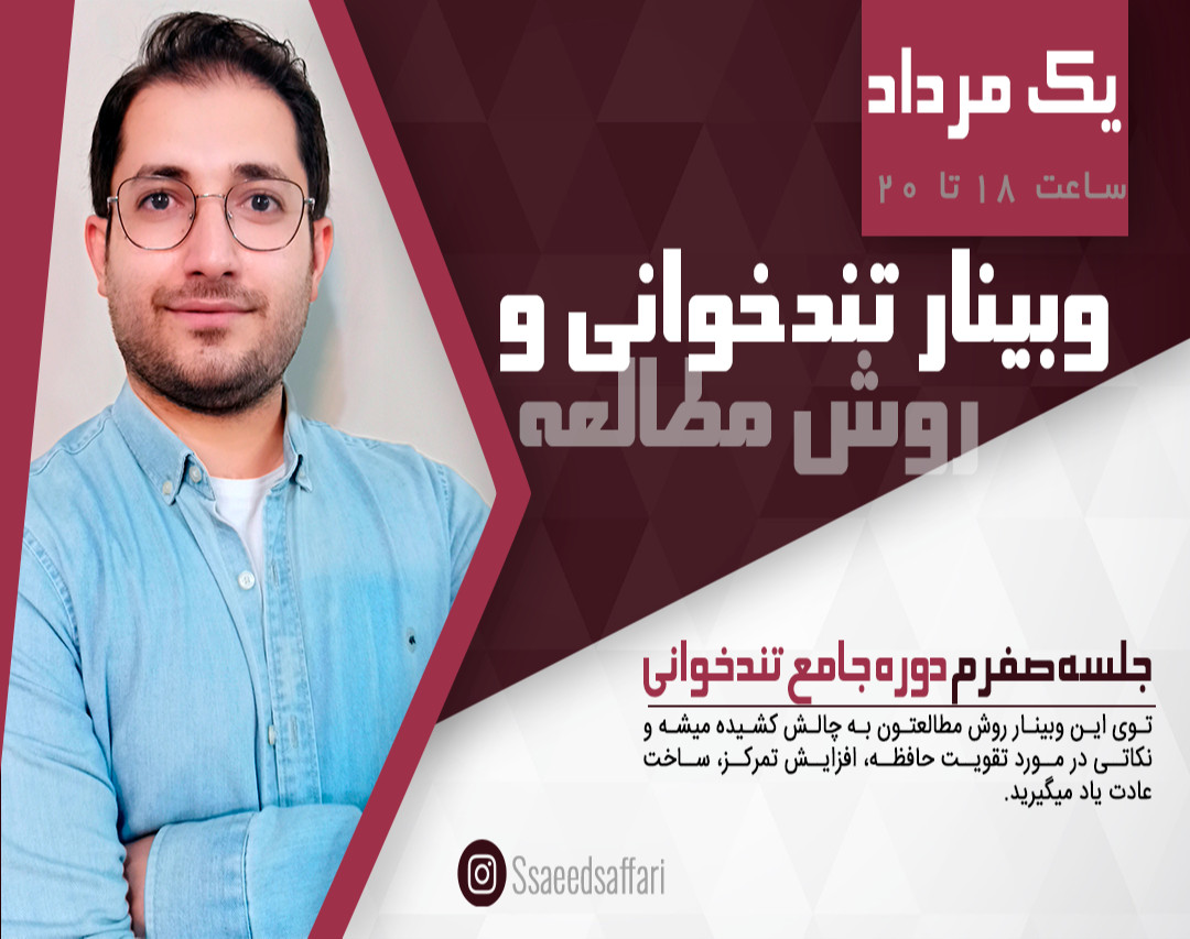 وبینار روش مطالعه و تندخوانی