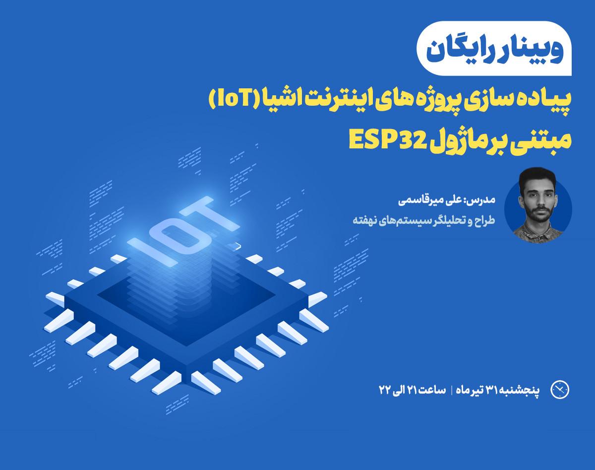 وبینار اینترنت اشیا مبتنی بر ماژول ESP32