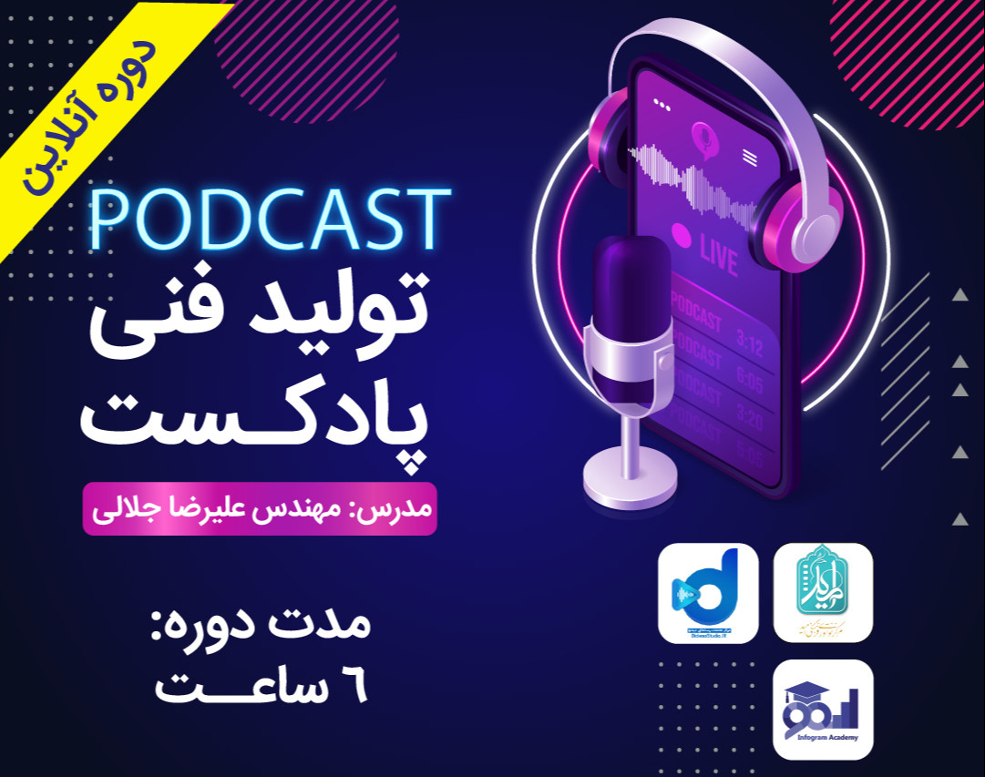 آموزش تولید فنی پادکست