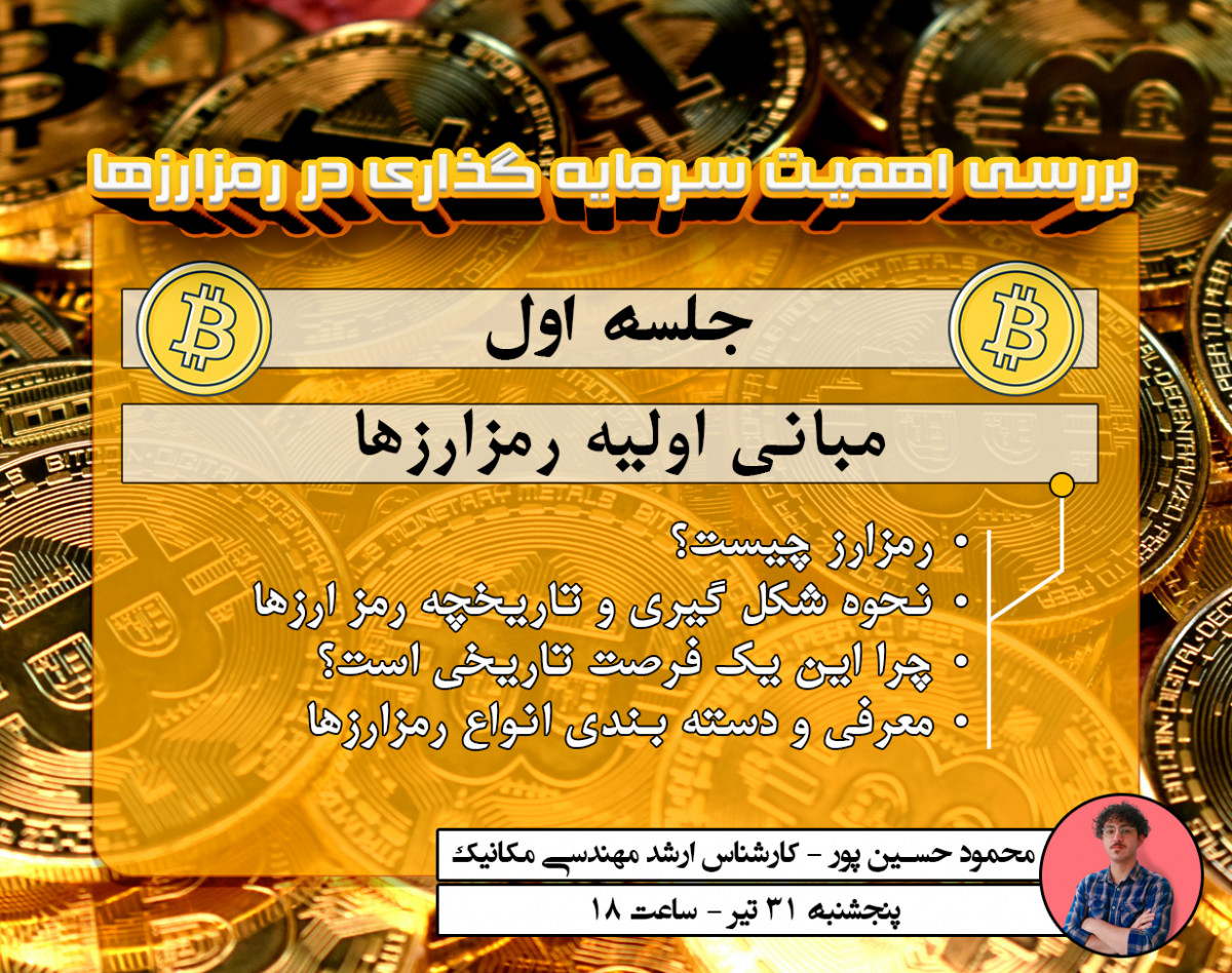 وبینار بررسي اهميت سرمايه گذاري در رمز ارزها - جلسه اول