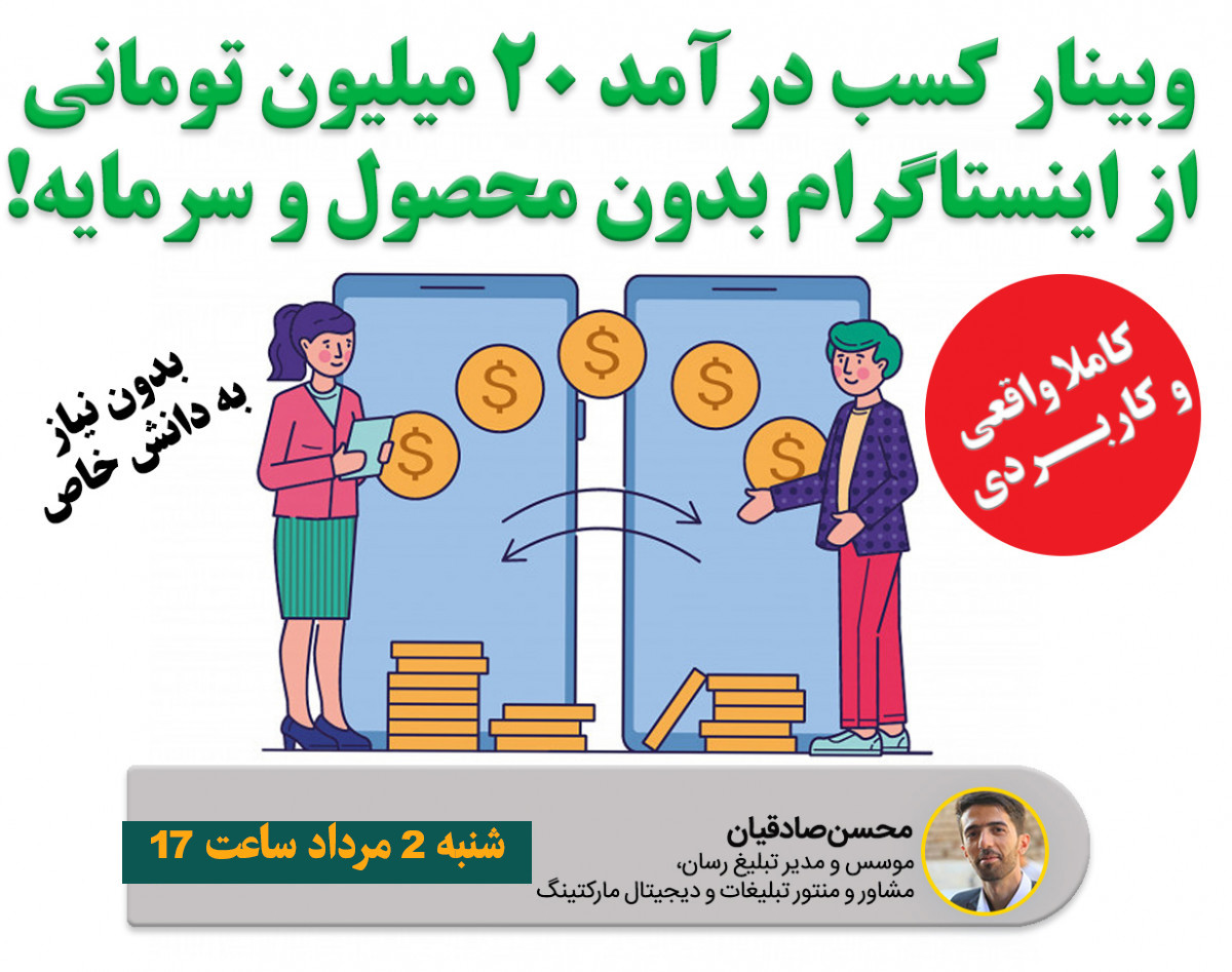 وبینار کسب درآمد