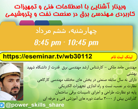 آشنایی با اصطلاحات فنی و تجهیزات کاربردی مهندسی برق در صنعت نفت ، گاز و پتروشیمی( مصاحبه های شغلی - ورود به صنعت)