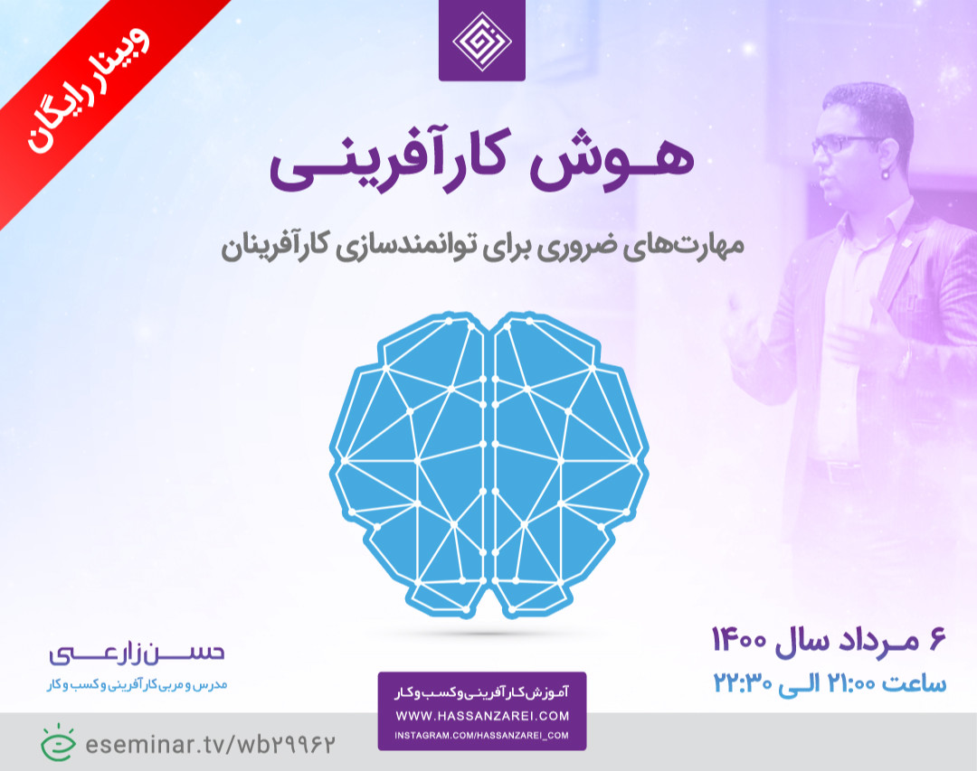 وبینار هوش کارآفرینی