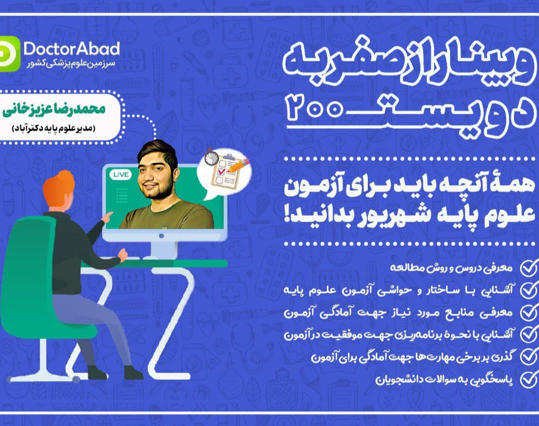 وبینار صفر به 200 آزمون علوم پایه