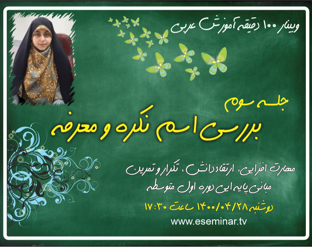 وبینار 100 دقیقه آموزش و تمرین زبان عربی