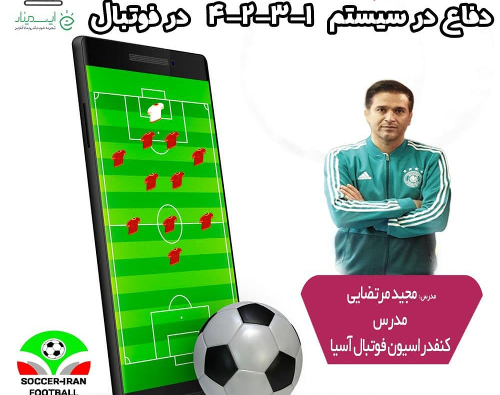 وبینار دفاع در سیستم 1-3-2-4  فوتبال