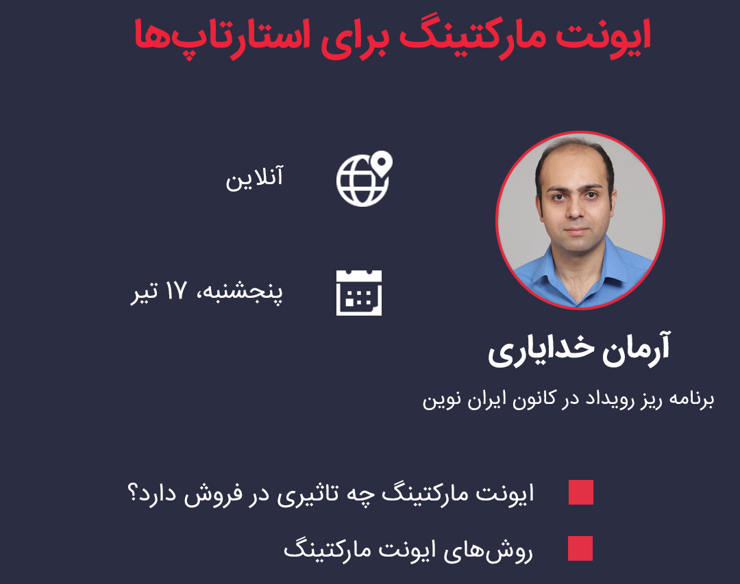 وبینار آشنایی با ایونت مارکتینگ