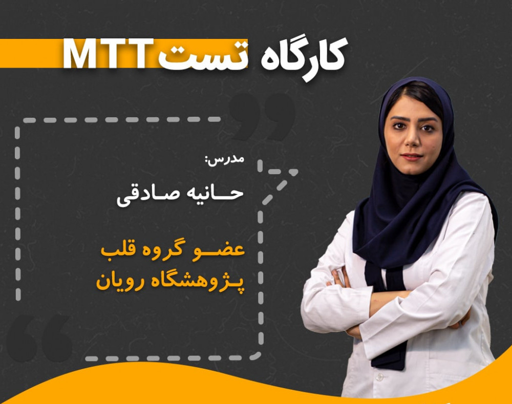 وبینار بررسی زنده مانی سلول ها در محیط آزمایشگاهی و تکنیک MTT