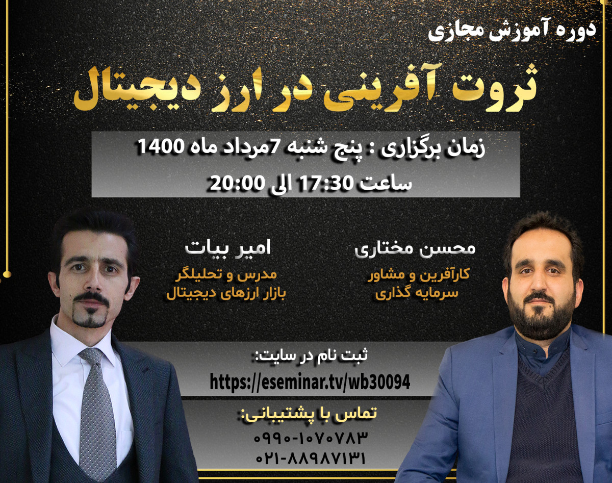 وبینار ثروت آفرینی در ارز دیجیتال