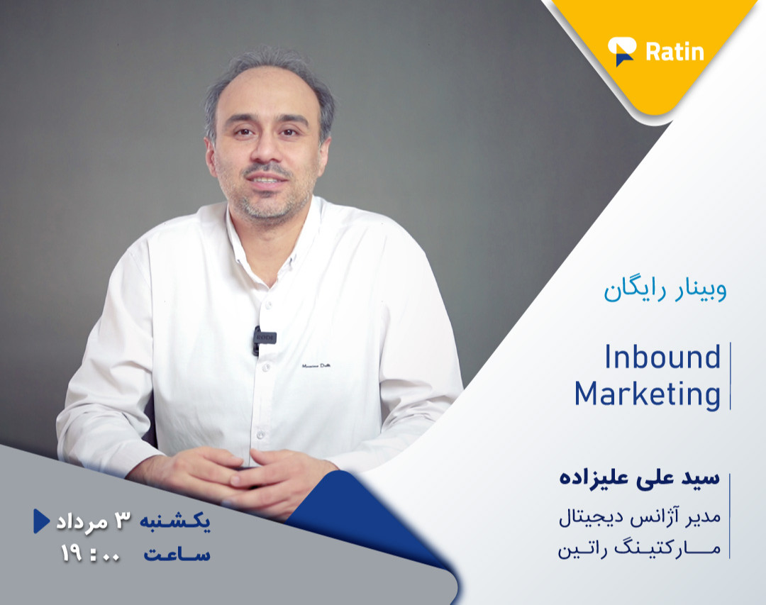 سومین وبینار رایگان دیجیتال مارکتینگ:  Inbound Marketing