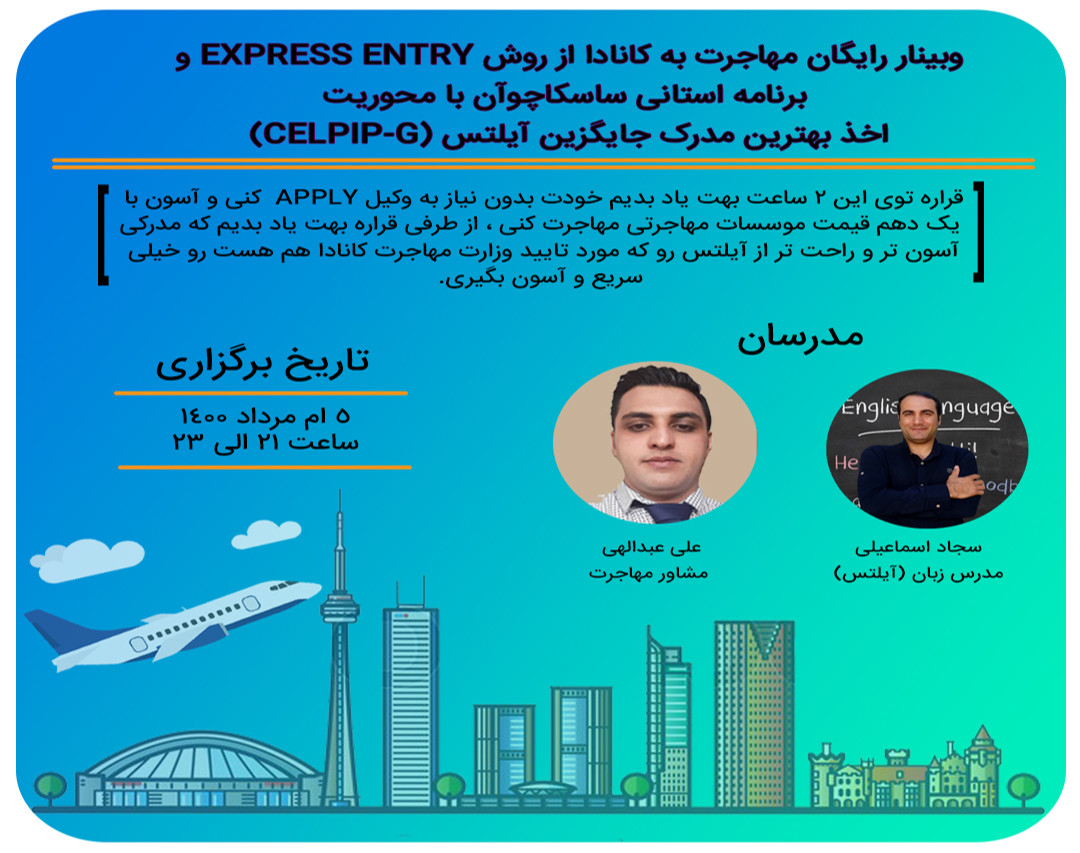 وبینار رایگان مهاجرت به کانادا از روش Express Entry و برنامه استانی ساسکاچوآن با محوریت اخذ بهترین مدرک جایگزین آیلتس (CELPIP-G)