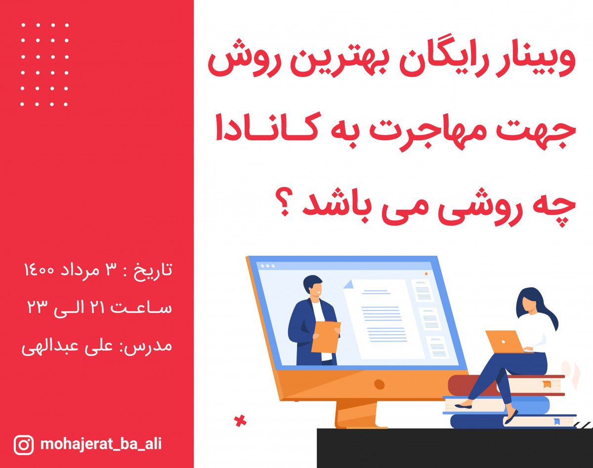 وبینار رایگان بهترین روش جهت مهاجرت به کانادا چه روشی می باشد؟