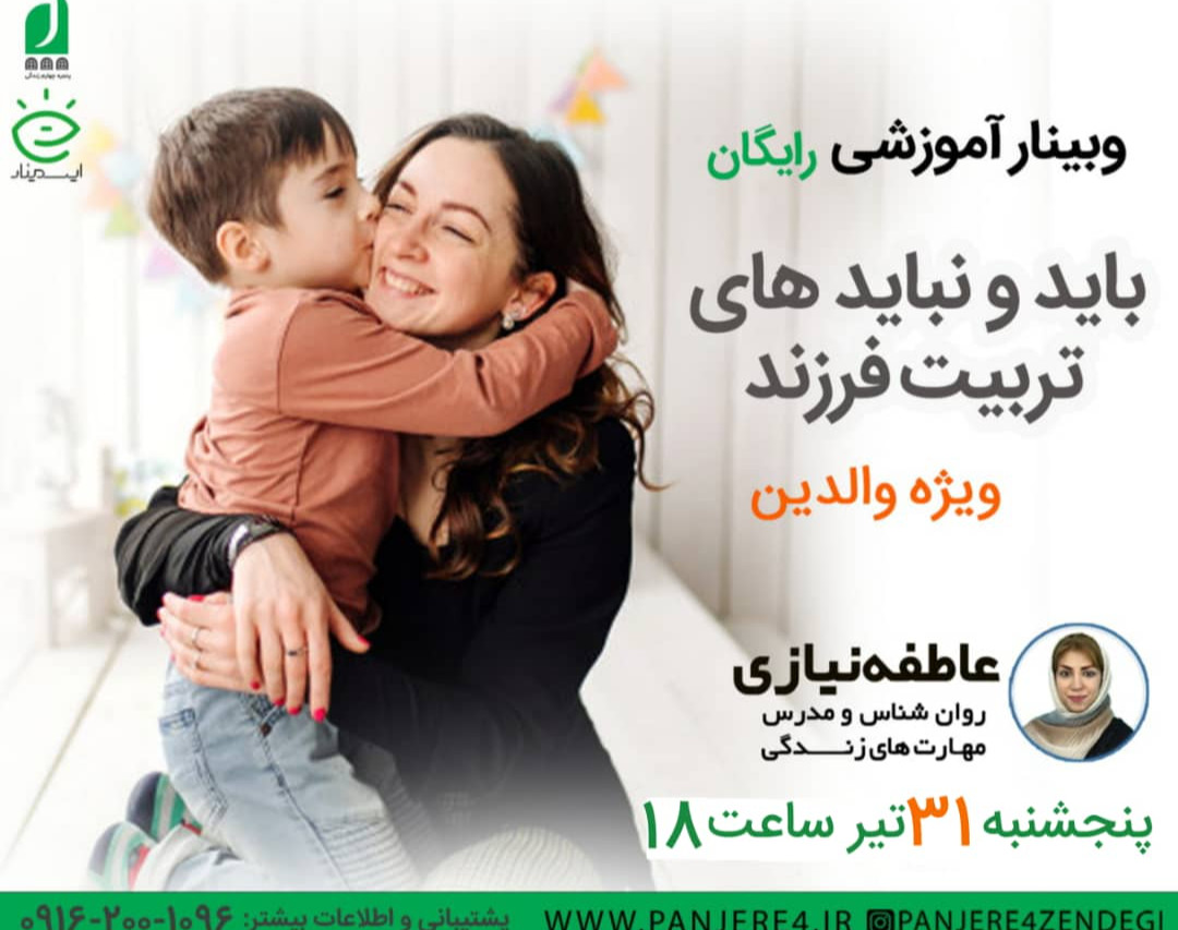 وبینار آموزشی باید و نبایدهای تربیت فرزند