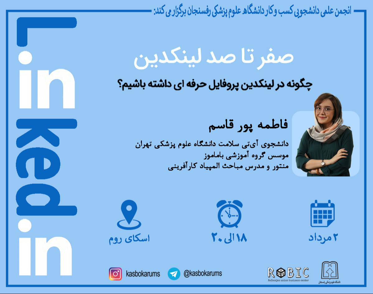 وبینار صفر تا صد لینکدین