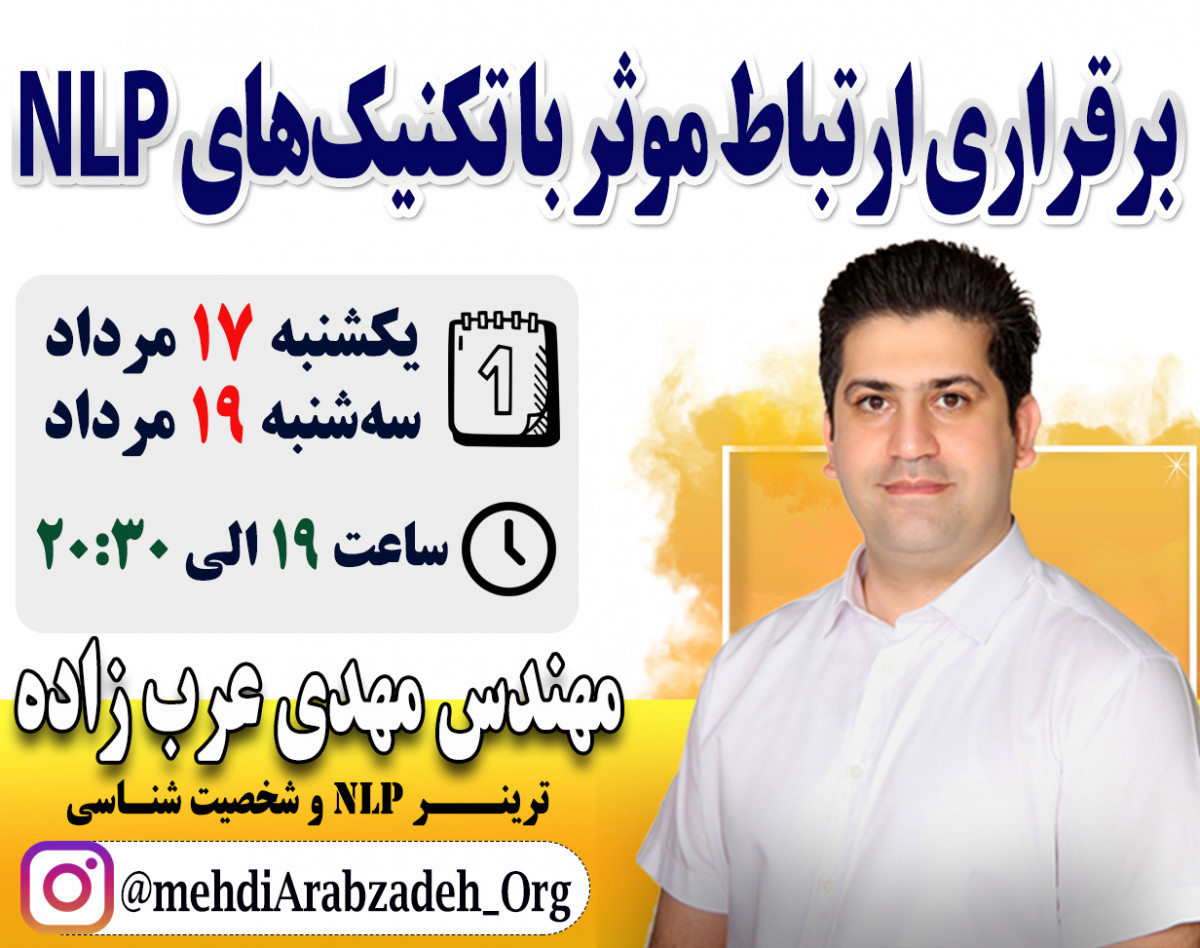 دوره آموزشی مهارت‌های برقراری ارتباط موثر با تکنیک‌های NLP (دو جلسه 1/5 ساعته)