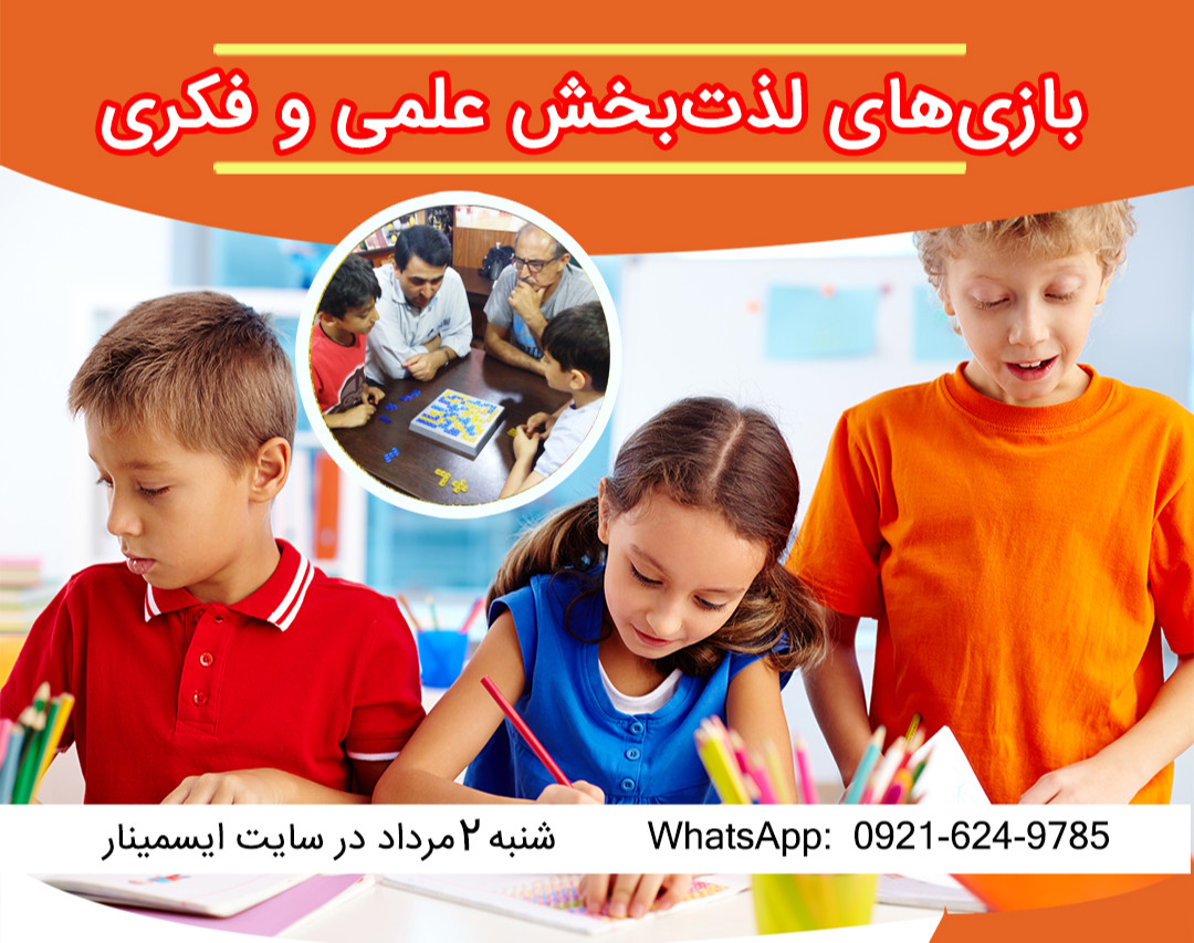 بازی های لذت بخش علمی و فکری (گروه اول)