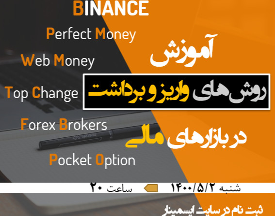 آموزش روش های واریز و برداشت در بازارهای مالی (بایننس - ارزهای دیجیتال ، فارکس ، پاکت آپشن ، تاپ چنج ، وب مانی ، پرفکت مانی)