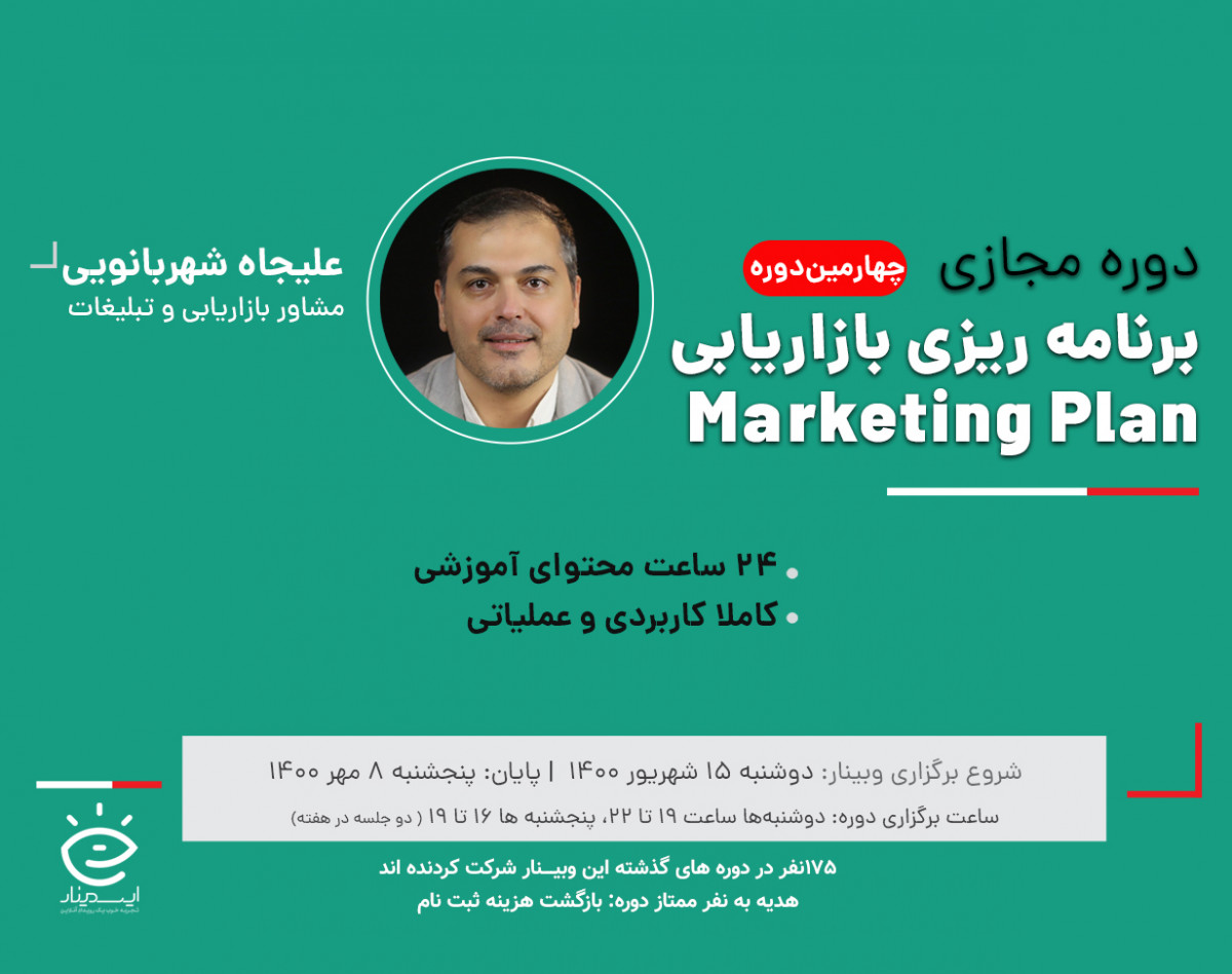 دوره جامع تدوین برنامه بازاریابی (Marketing Plan) ( دوره چهارم)