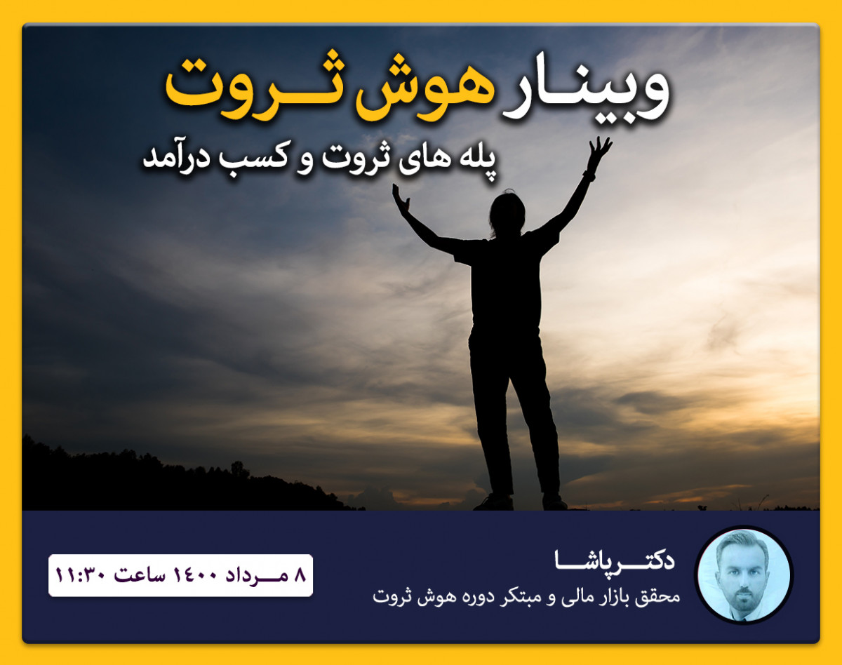 وبینار ورکشاپ هوش ثروت