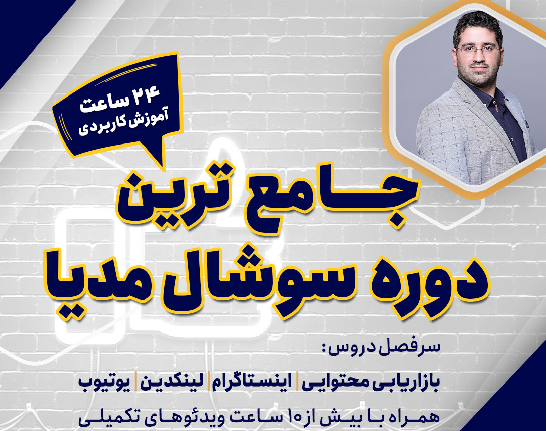 دوره جامع سوشال مدیا