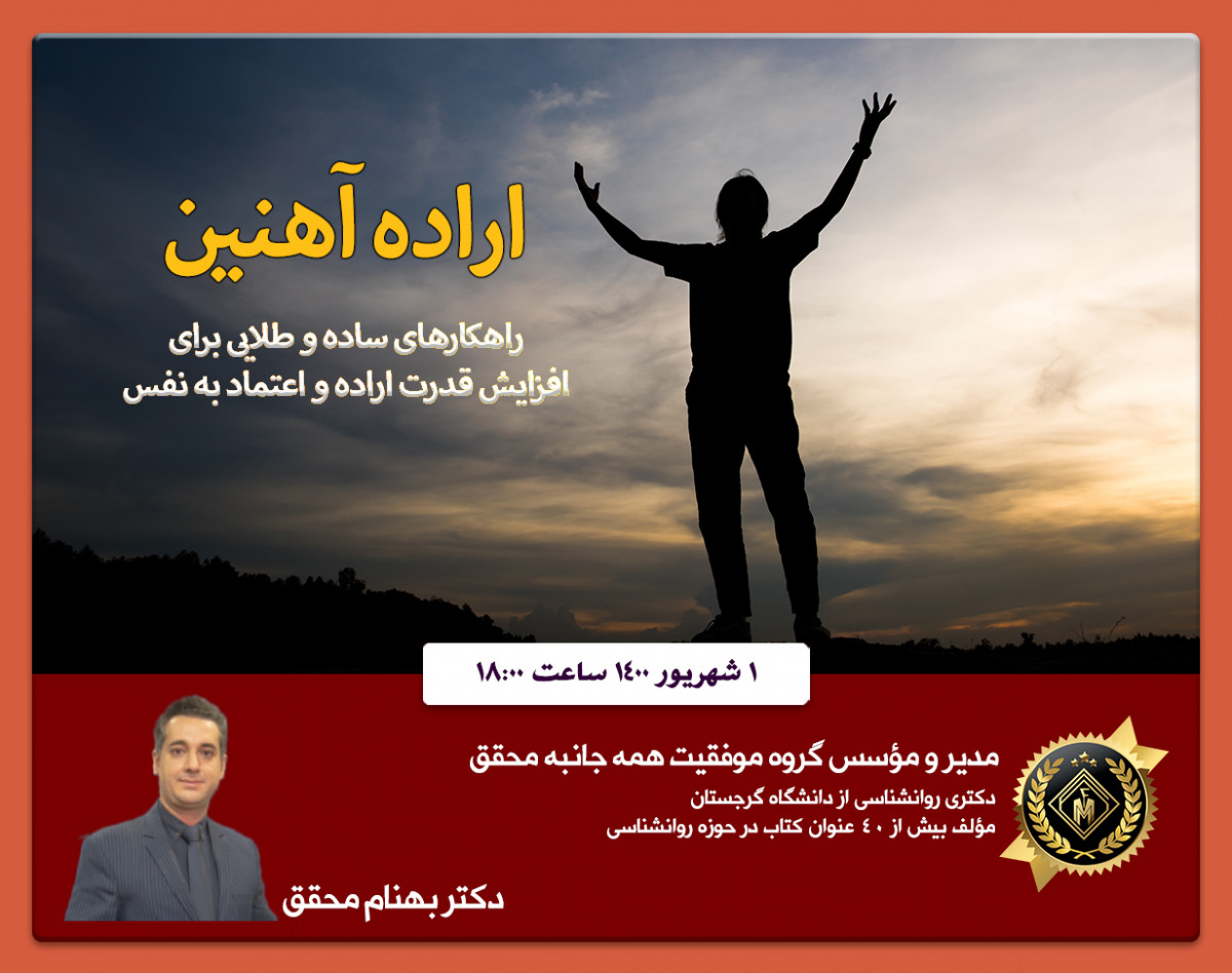 وبینار اراده آهنین