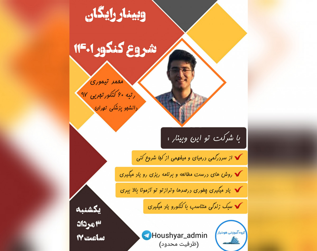 وبینار شروع قوی برای کنکور 1401