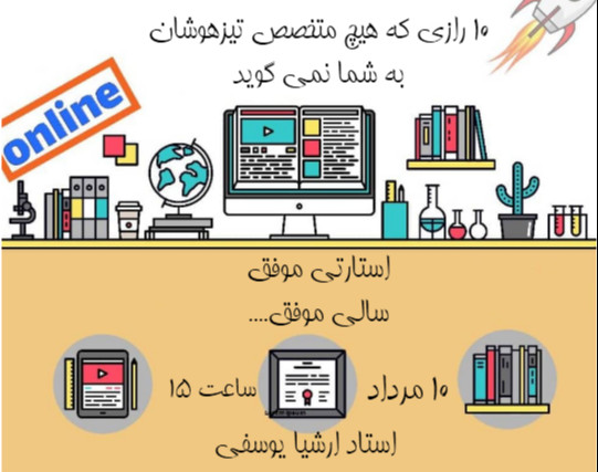 وبینار 10 رازی که هیچ معلم تیزهوشان به شما نمی گوید استارتی موفق