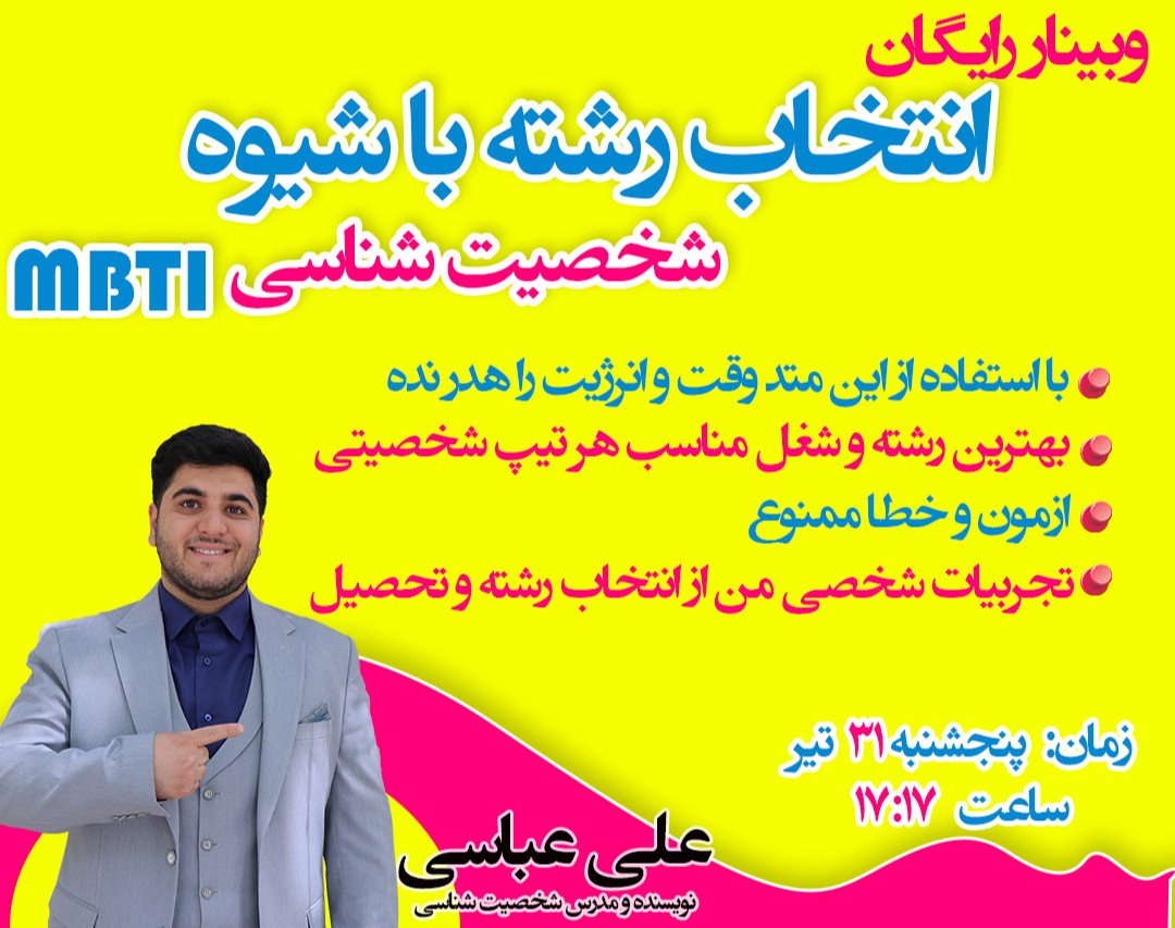 وبینار انتخاب رشته به شیوه شخصیت شناسی mbti