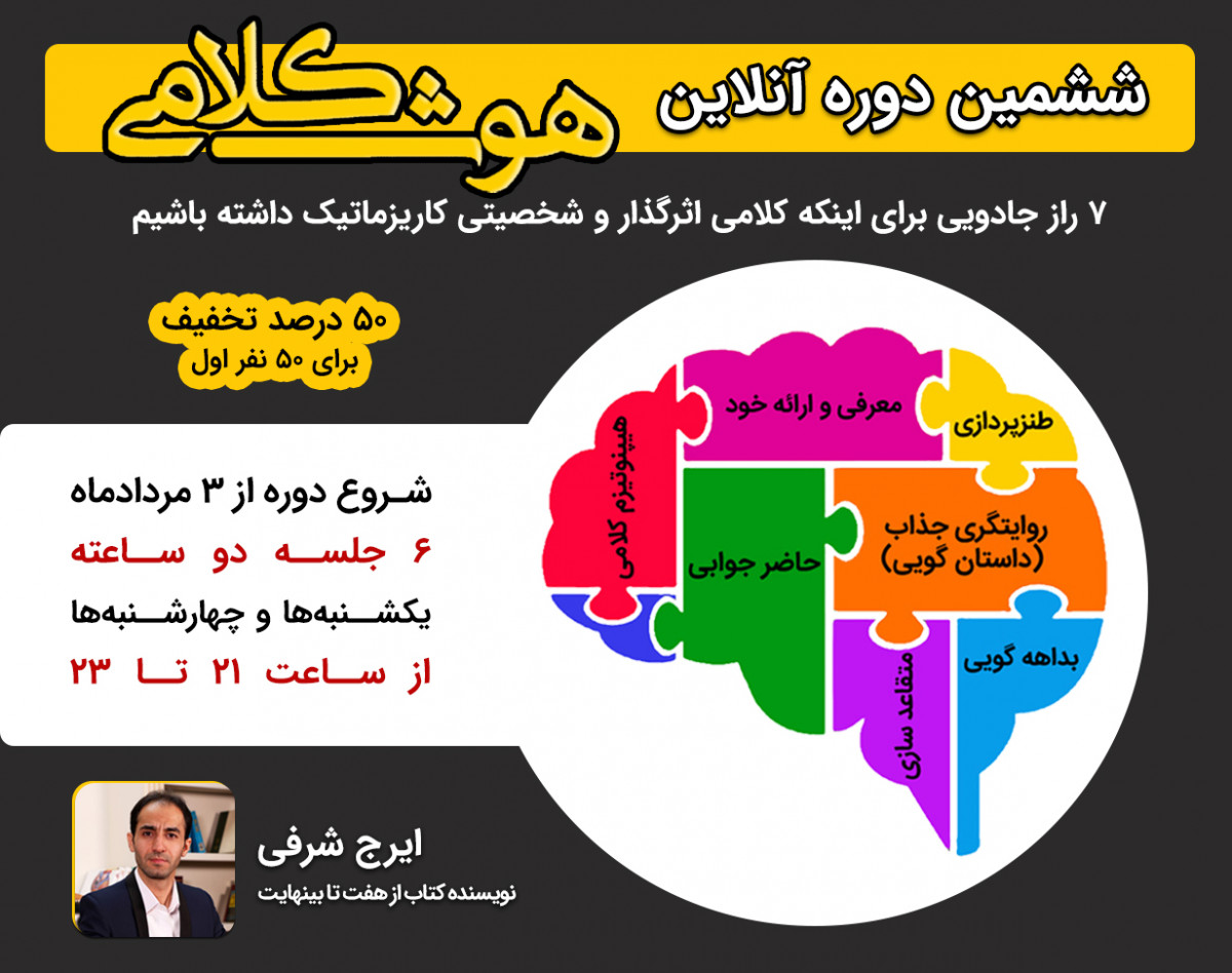 دوره 7 راز جادویی برای اینکه کلامی اثرگذار و شخصیتی کاریزماتیک داشته باشیم