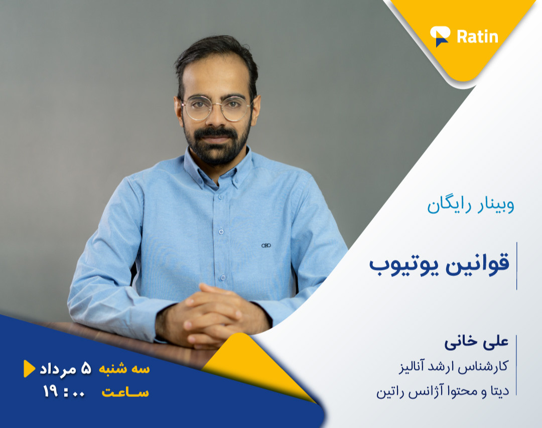 سومین وبینار رایگان یوتیوب: قوانین یوتیوب
