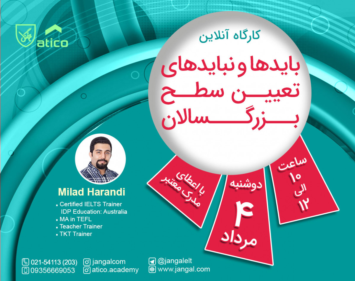 وبینار بایدها و نبایدهای تعیین سطح بزرگسالان