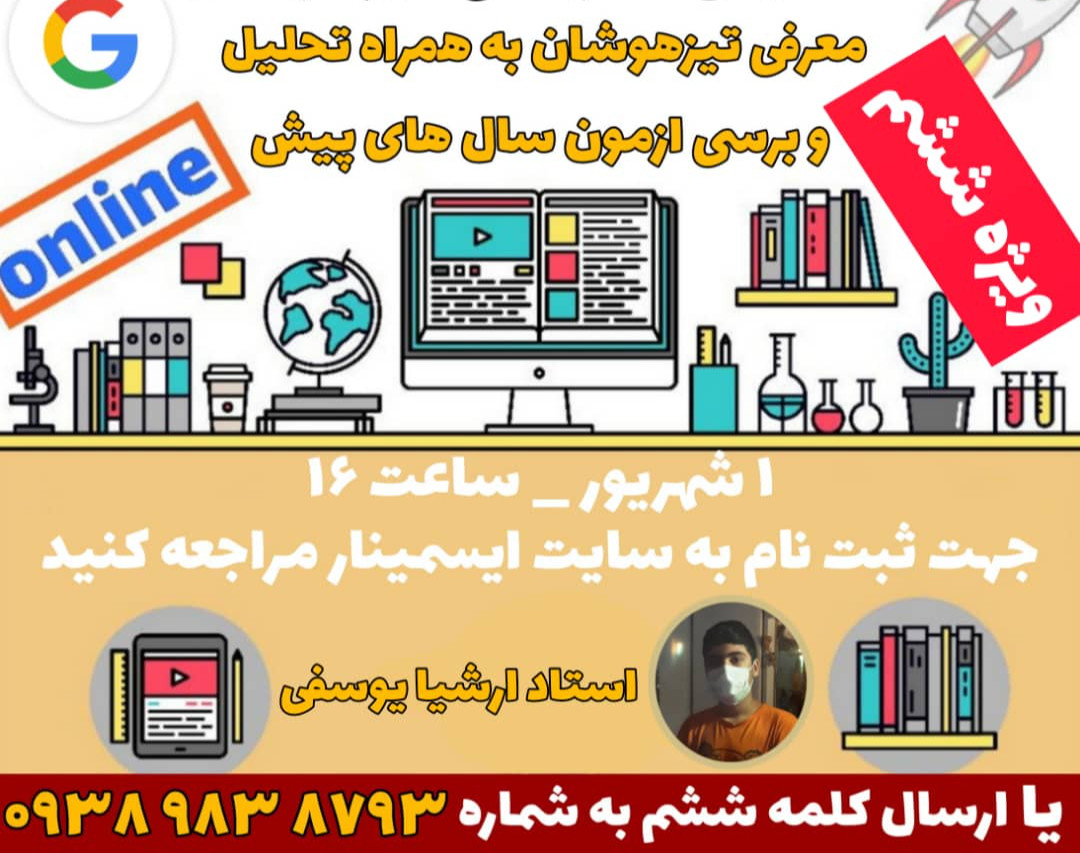 همایش رایگان تیزهوشان ششم