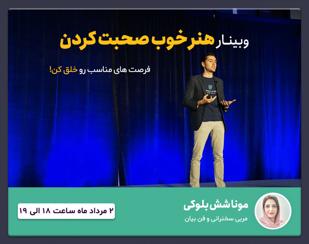 وبینار هنر خوب صحبت کردن