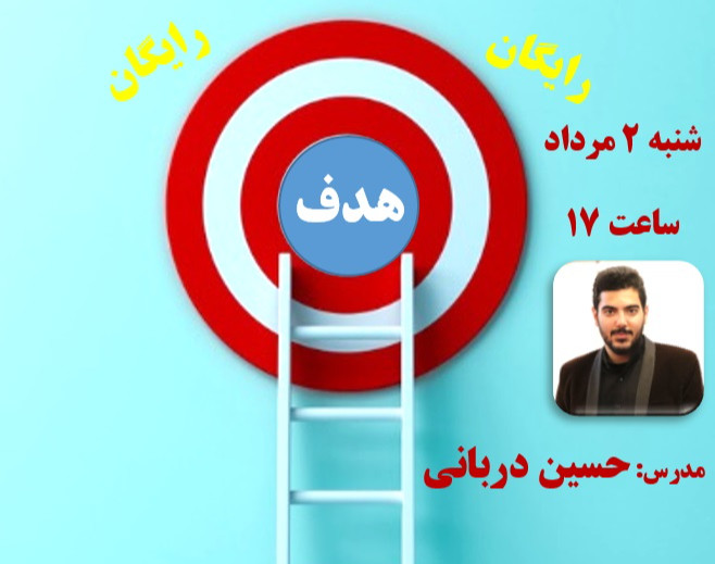 وبینار هدف (سانس دوم)