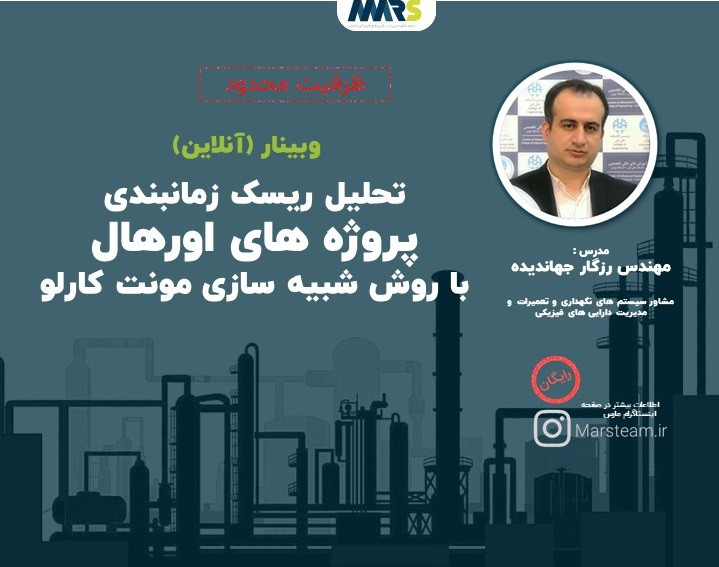وبینار تحلیل ریسک زمانبندی پروژه های اورهال با روش شبیه سازی مونت کارلو