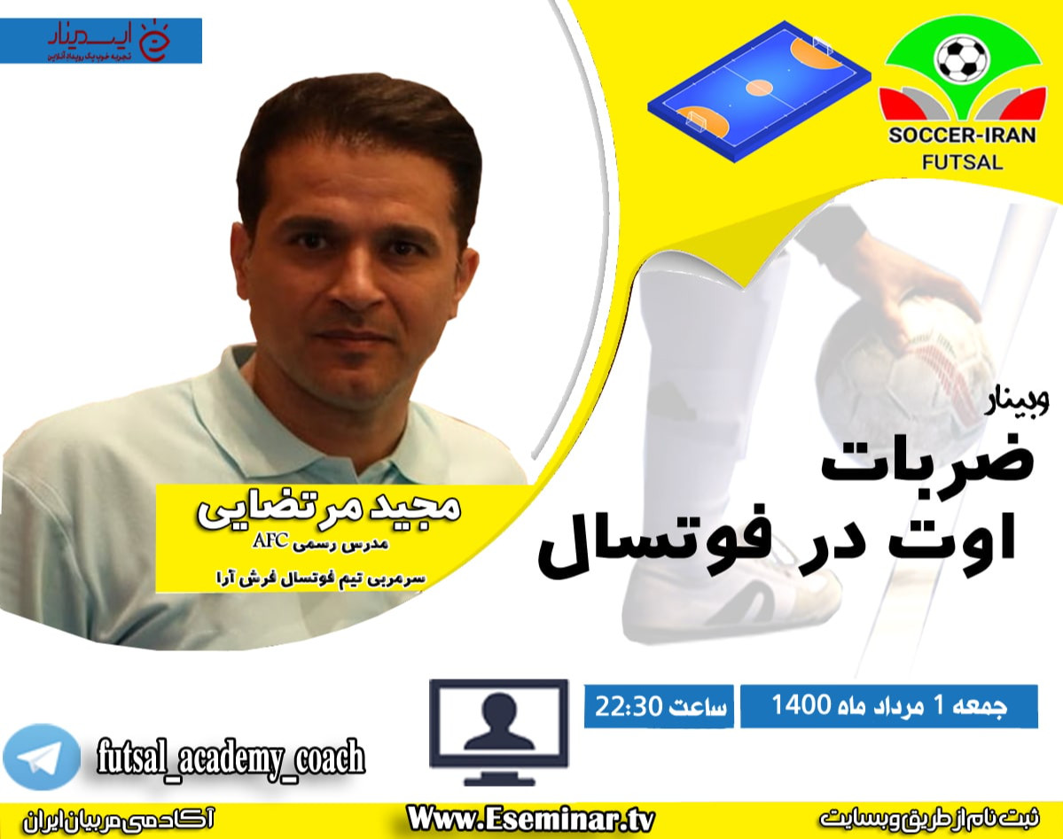 وبینار ضربات اوت در فوتسال