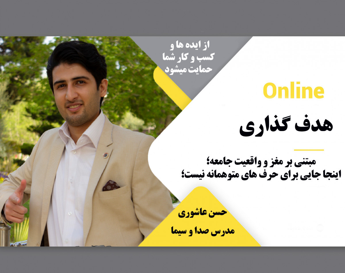 وبینار هدف گذاری برای کارآفرین ها