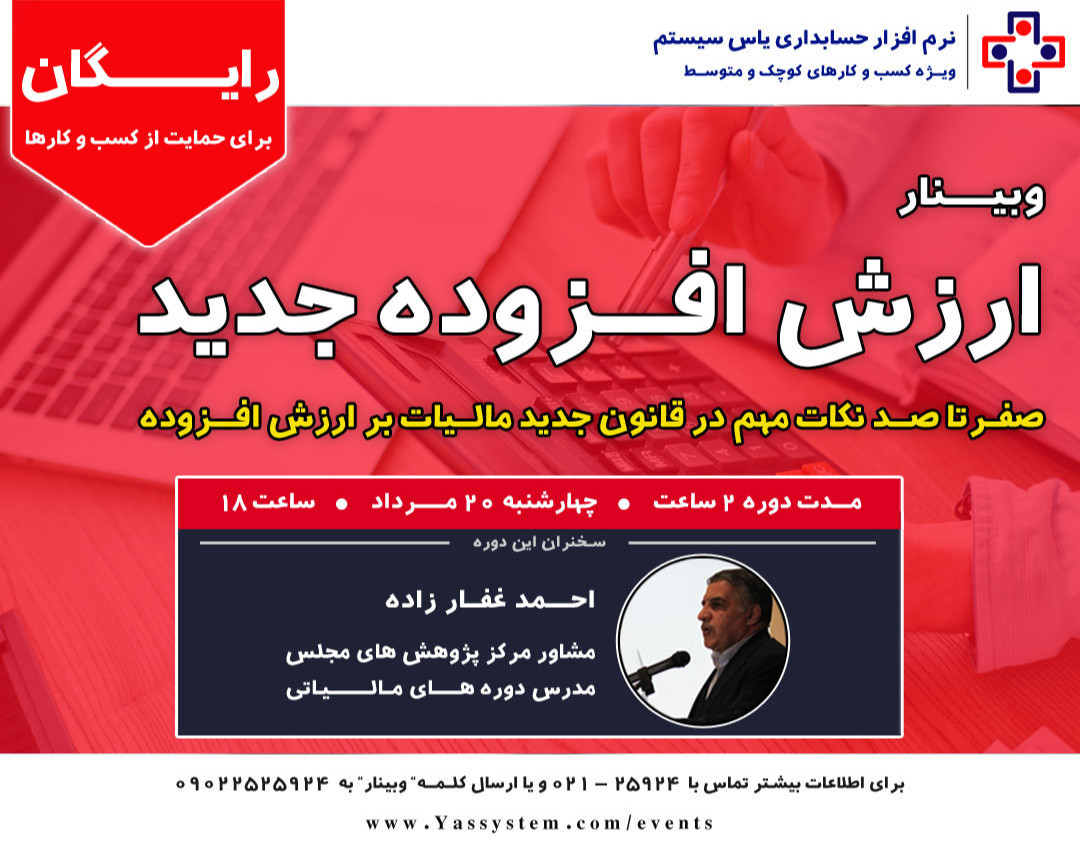 وبینار قانون جدید مالیات بر ارزش افزوده