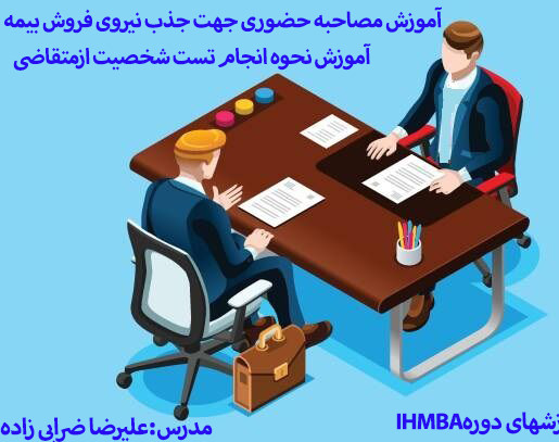 آموزش مصاحبه حضوری جهت جذب نیروی بیمه وتست شخصیت متقاضی