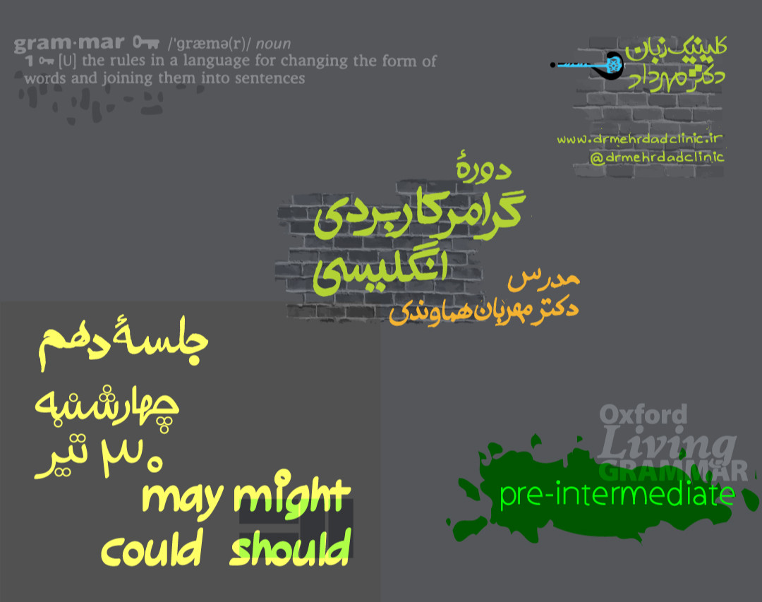 وبینار گرامر کاربردی انگلیسی (جلسۀ 10)
