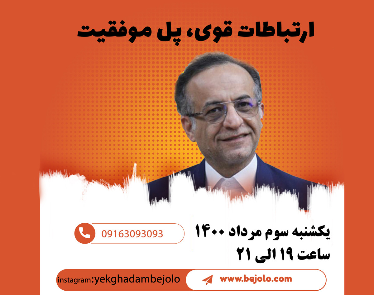 ارتباطات قوی پل موفقیت