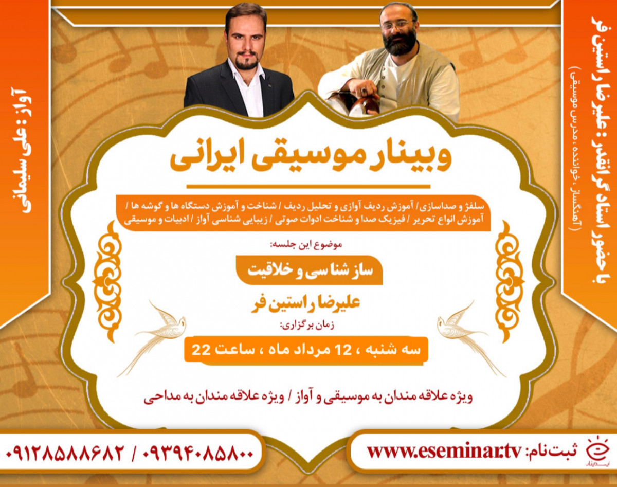 آموزش رایگان آواز ایرانی + ساز شناسی و خلاقیت